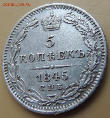 5 копеек 1845 года до 22:00 12 декабря - DSCN5266.JPG