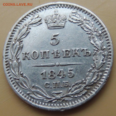 5 копеек 1845 года до 22:00 12 декабря - DSCN5267.JPG