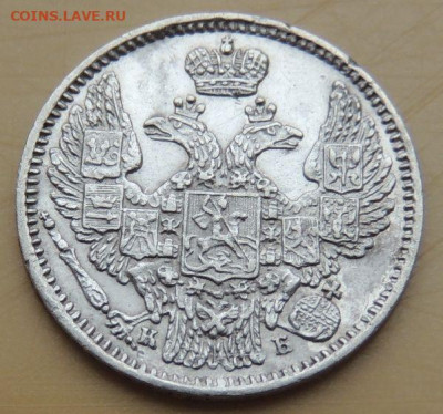 5 копеек 1845 года до 22:00 12 декабря - DSCN5268.JPG