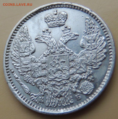 5 копеек 1845 года до 22:00 12 декабря - DSCN5274.JPG
