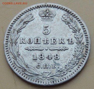 5 копеек 1848 года до 22:00 12 декабря - DSCN5185.JPG
