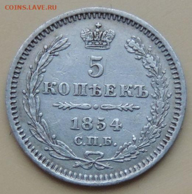5 копеек 1854 года до 22:00 12 декабря - DSCN5178.JPG