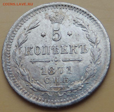 5 копеек 1871 года до 22:00 12 декабря - DSCN5249.JPG