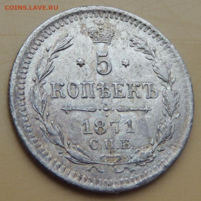 5 копеек 1871 года до 22:00 12 декабря - DSCN5251.JPG
