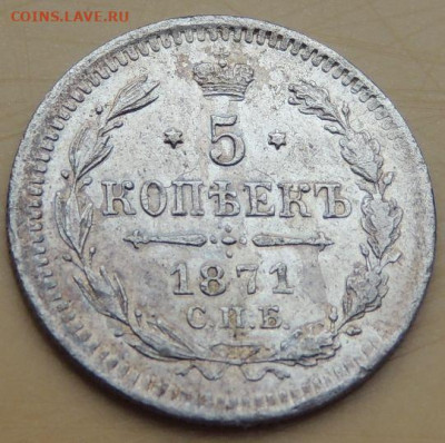 5 копеек 1871 года до 22:00 12 декабря - DSCN5252.JPG