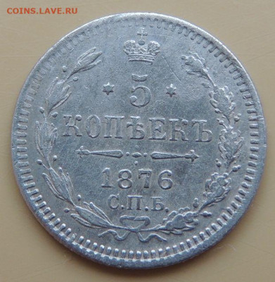 5 копеек 1876 года до 22:00 12 декабря - DSCN5224.JPG