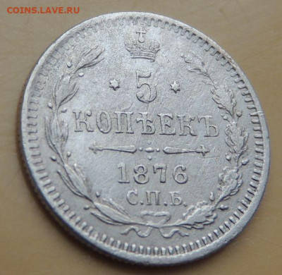 5 копеек 1876 года до 22:00 12 декабря - DSCN5226.JPG