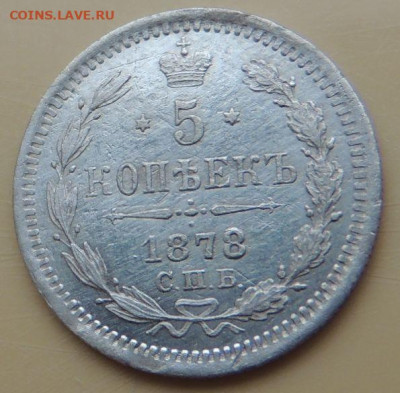 5 копеек 1878 года до 22:00 12 декабря - DSCN5236.JPG