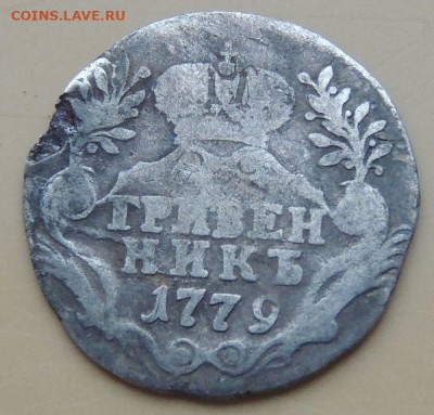 10 копеек (гривенник) 1779 года до 22:00 12 декабря - DSCN5027.JPG