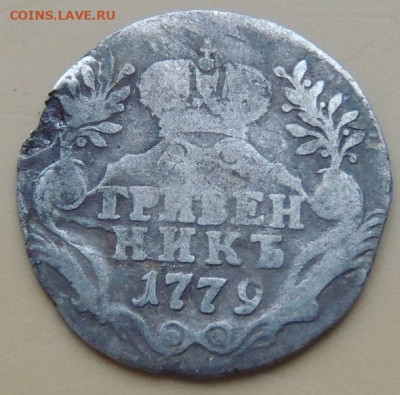 10 копеек (гривенник) 1779 года до 22:00 12 декабря - DSCN5025.JPG