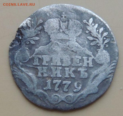 10 копеек (гривенник) 1779 года до 22:00 12 декабря - DSCN5024.JPG