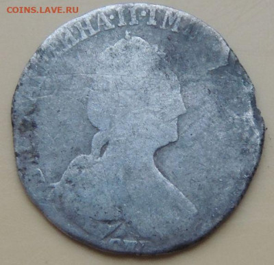 10 копеек (гривенник) 1779 года до 22:00 12 декабря - DSCN5028.JPG