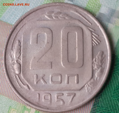 20 копеек 1957. До 11.12.21. - 20211021_150748
