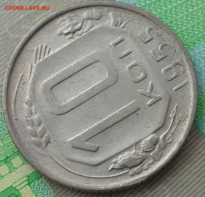 10 копеек 1955. До 11.12.21. - 20211013_140626