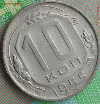 10 копеек 1955. До 11.12.21. - 20211206_191940