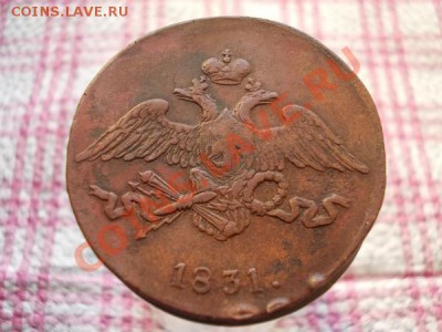 5 копеек 1831г.СМ  Ильин 1р. до 06.11.11г. в 22:00 по Москве - 090 2