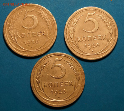 5 копеек 1926 г,3 штуки до 08.12.2021 г. в 23.00 - 7.JPG
