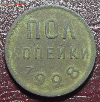 полкопейки 1928 до 9 декабря в 22.00 - red3256435.JPG