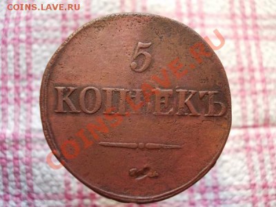 5 копеек 1831г.СМ  Ильин 1р. до 06.11.11г. в 22:00 по Москве - 092 1