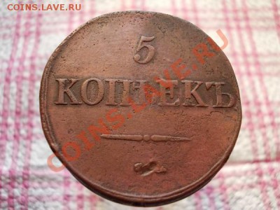 5 копеек 1831г.СМ  Ильин 1р. до 06.11.11г. в 22:00 по Москве - 095 1