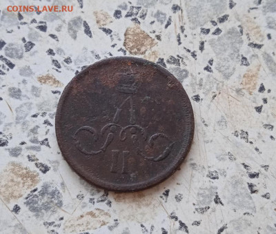 Копейка 1866 ЕМ до 09.12.2021 в 22.00 МСК - 2коп 056