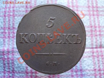 5 копеек 1835г.СМ  Ильин 1р. до 06.11.11г. в 22:00 по Москве - 083 1
