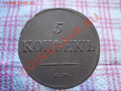 5 копеек 1835г.СМ  Ильин 1р. до 06.11.11г. в 22:00 по Москве - 085 1
