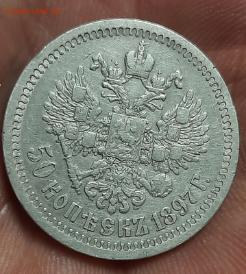 50 копеек 1897г * - 20211206_180953