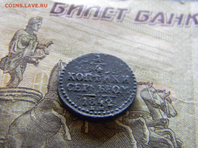 4 копейки 1842 ем  до  8.12. в 22.00 по Москве - Изображение 9209