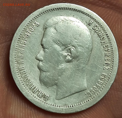 50 копеек 1896г* - 20211206_181030