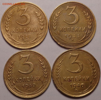 3 копейки 1928,1933,1940.1946 года. До 09.12.2021 - DSC09449.JPG