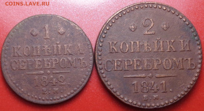 1копейка 1842, 2 копейки 1841 года. До 09.12.2021 - DSC09492.JPG