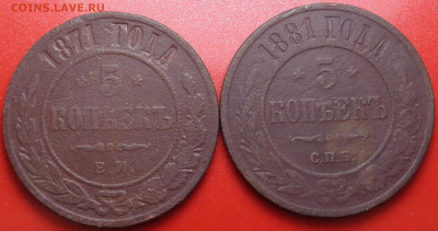 5 копеек 1871,1881 года. До 09.12.2021 - DSC09503.JPG