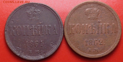 копейка 1861,1862 года. До 09.12.2021 - DSC09516.JPG