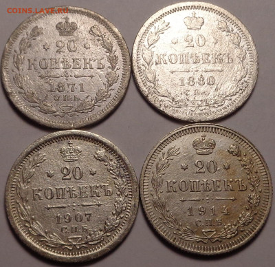 20 копеек 1871,1880,1907,1914 года. До 09.12.2021 - DSC09559.JPG