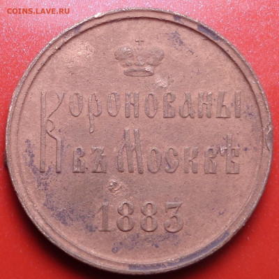 Жетон "Коронованы в Москве 15 мая 1883 года. До 09.12.2021 - DSC09527.JPG