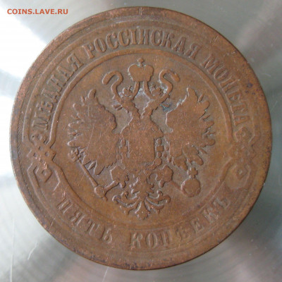 5 коп 1870г. е.м. - IMG_0018.JPG