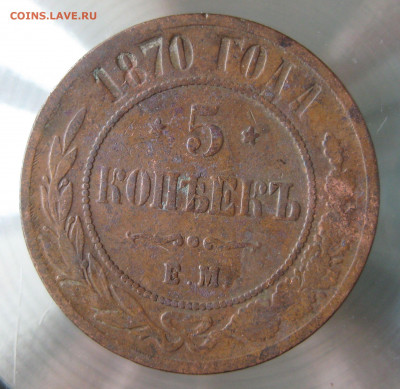 5 коп 1870г. е.м. - IMG_0017.JPG