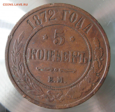 5 коп 1872г. е.м. - IMG_0015.JPG