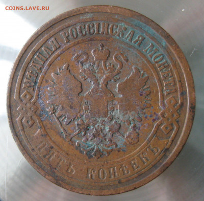 5 коп 1873г. е.м. - IMG_0014.JPG