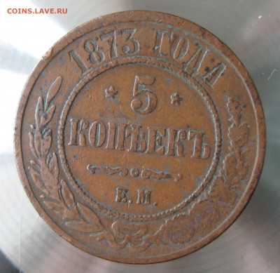5 коп 1873г. е.м. - IMG_0013.JPG