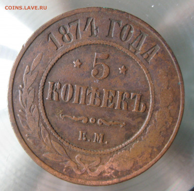 5 коп 1874г. е.м. - IMG_0011.JPG