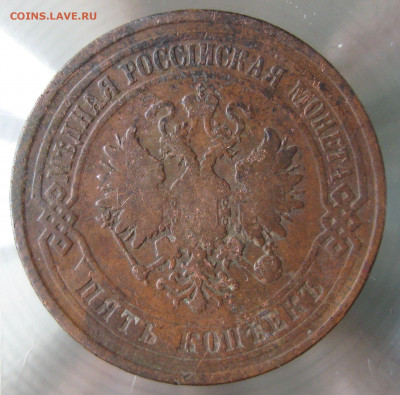 5 коп 1875г. е.м. - IMG_0010.JPG