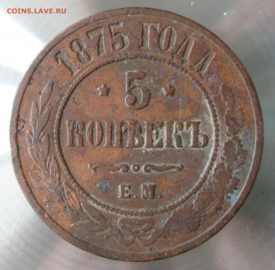 5 коп 1875г. е.м. - IMG_0009.JPG