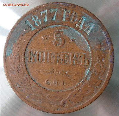 5 коп 1877г. - IMG_0005.JPG