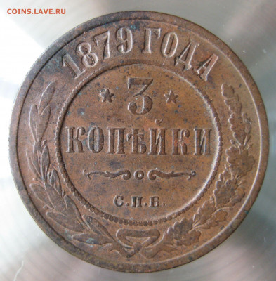 3 коп 1879г. - IMG_0041.JPG