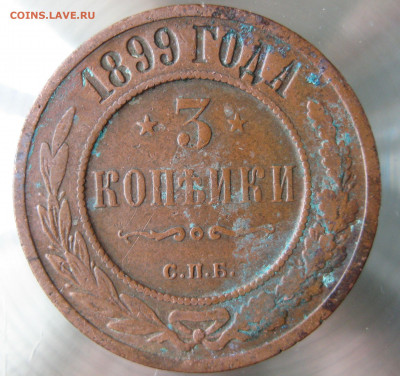 3 коп 1899г 1903г. - IMG_0039.JPG