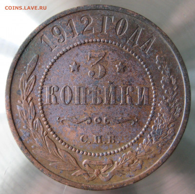 3 коп 1908,1912гг. - IMG_0025.JPG