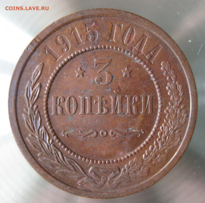 3 коп 1915г. - IMG_0019.JPG