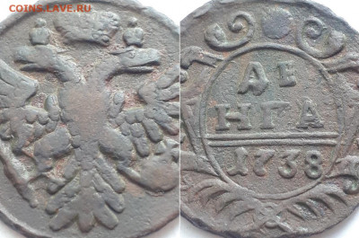 Денга 1738. На разновидность. - 38 3